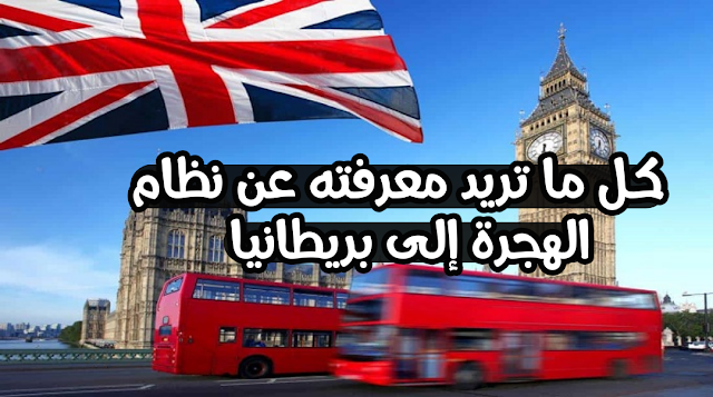 ترغب في الهجرة لبريطانيا؟.. 8 أسئلة وأجوبة عن الإجراءات الجديدة للحصول على التأشيرة