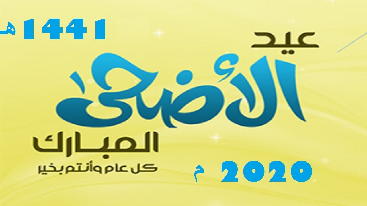 السعودية: الجمعة 31 جويلية أول أيام عيد الأضحى المبارك