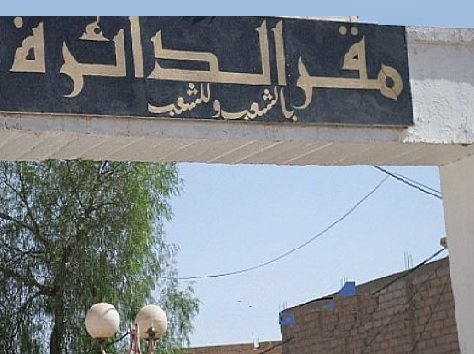 القائمة الإسمية لرؤساء الدوائر الذين أُنهيت مهامهم