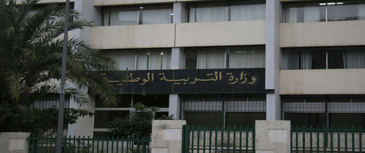 وزارة التربية تصدر تعليمة تتعلق بالحجم الساعي الأسبوعي لكل أستاذ