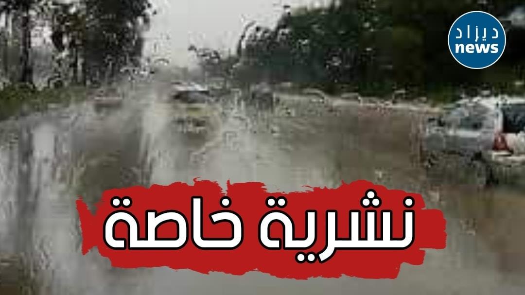 أمطار رعدية غزيرة مرتقبة على 9 ولايات