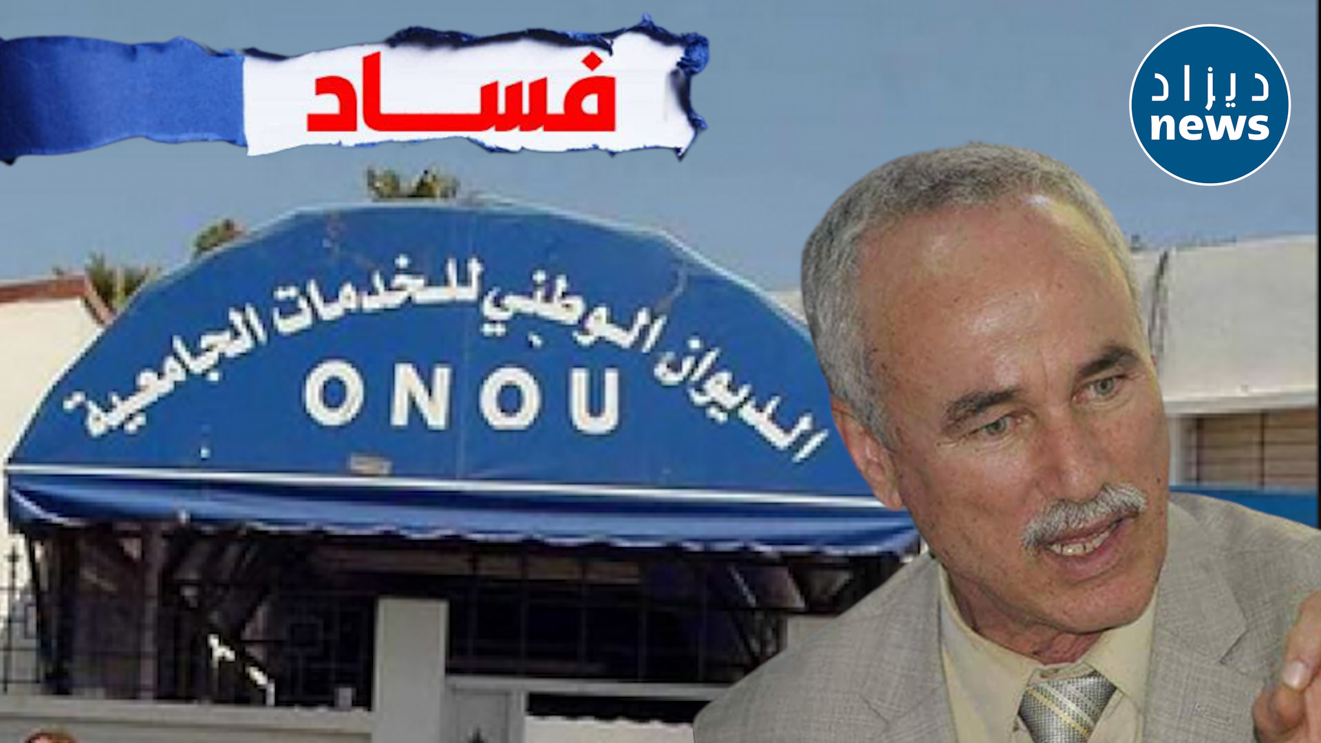 مسؤول سابق يكشف تفاصيل خطيرة حول الفساد بديوان الخدمات الجامعية!!