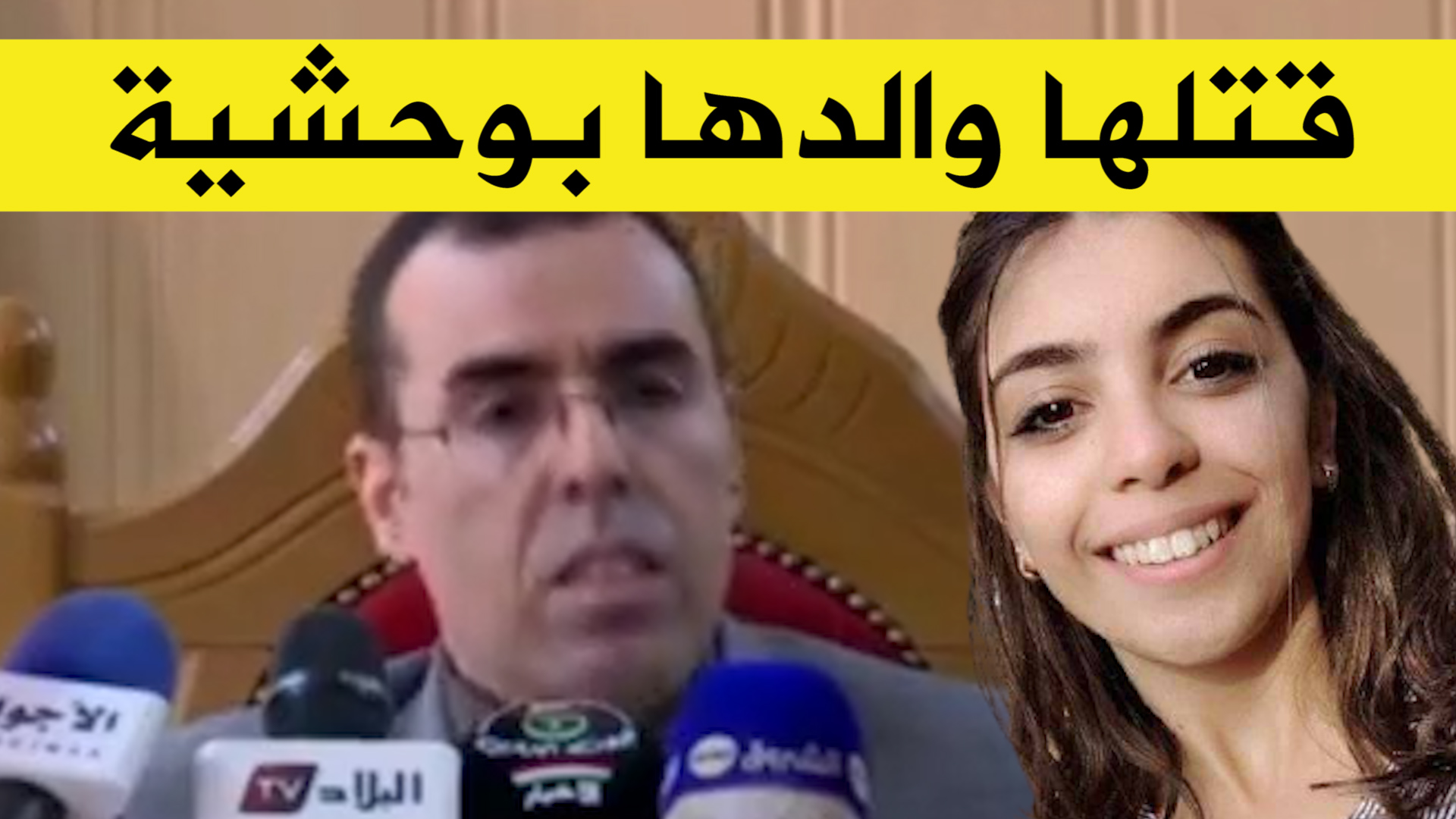 وكيل الجمهورية: والد الفتاة كنزة هو من قام بقتلها وتقطيع جثتها ورميها في الطبيعة