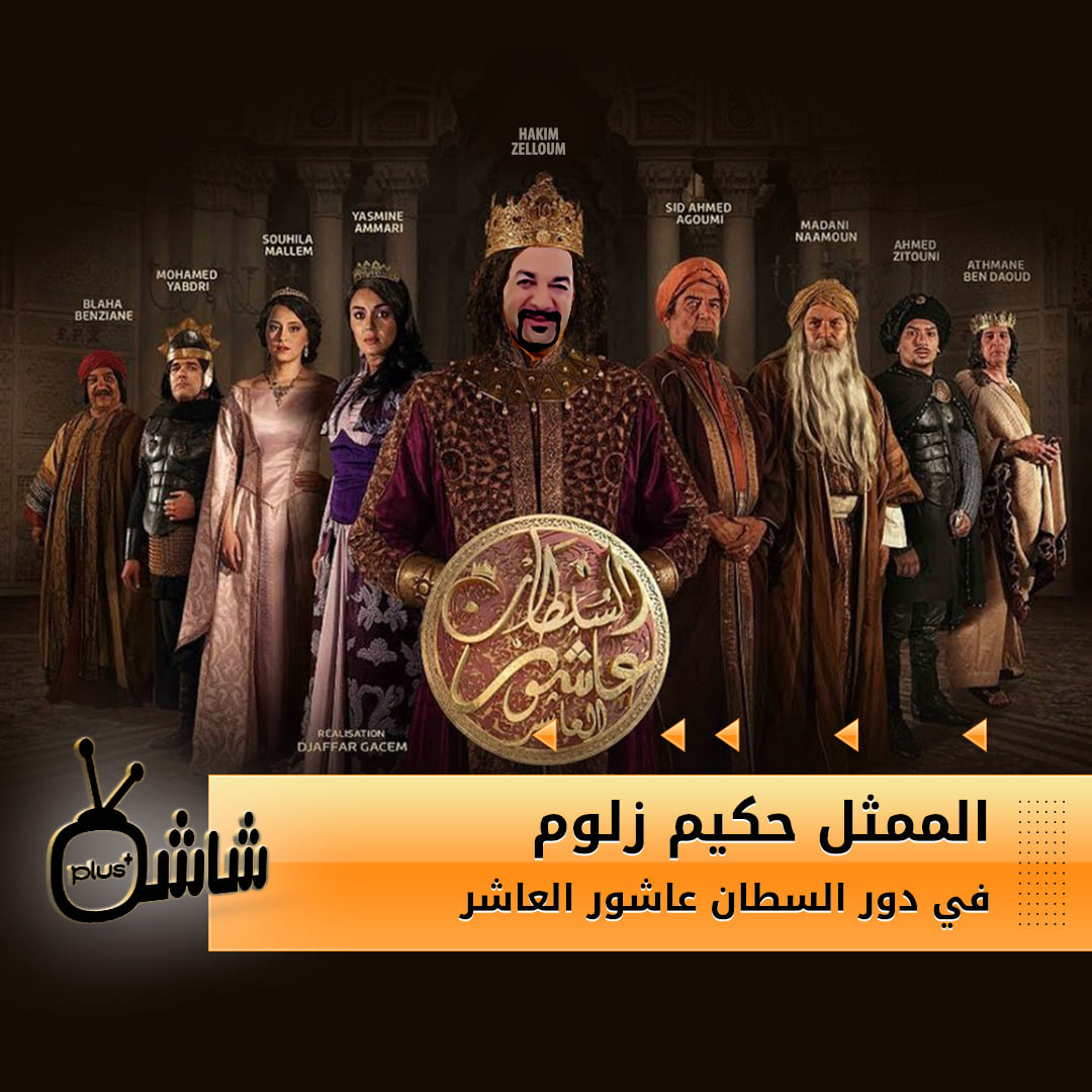 صالح أوقروت يغيب.. و حكيم زلومّ سيؤدي دور "عاشور العاشر" في موسمه الثالث