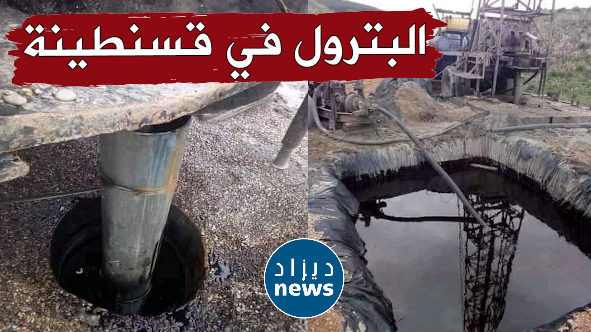 قضية بئر البترول في قسنطينة .. سوناطراك تتدخل!
