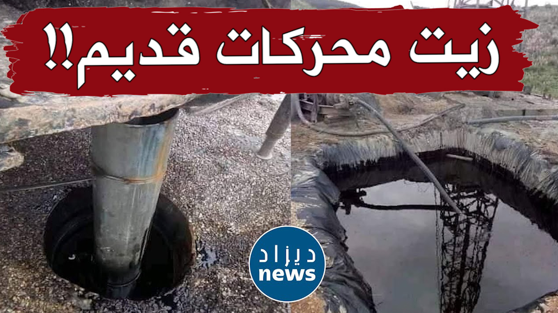 وزير الطاقة يؤكد بأن التحقيقات متواصلة لمعرفة مصدر زيت بئر قسنطينة !!