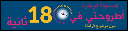وزارة التعليم العالي: اطلاق مسابقة بين بحوث الدكتوراه في موضوع الرقمنة.
