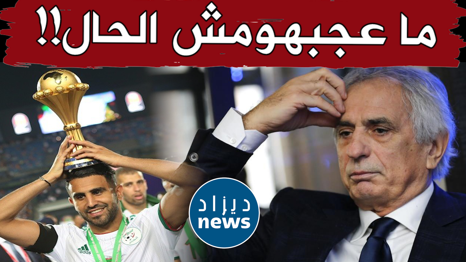 حاليلوزيتش: في المغرب لم يتقبلوا ولم يهضموا لحد الآن فوز الجزائر بكأس إفريقيا