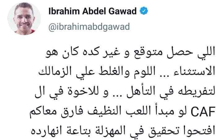 الإعلامي المصري إبراهيم عبد الجواد يدعو الكاف لفتح تحقيق في مباراة المولودية والترجي !!