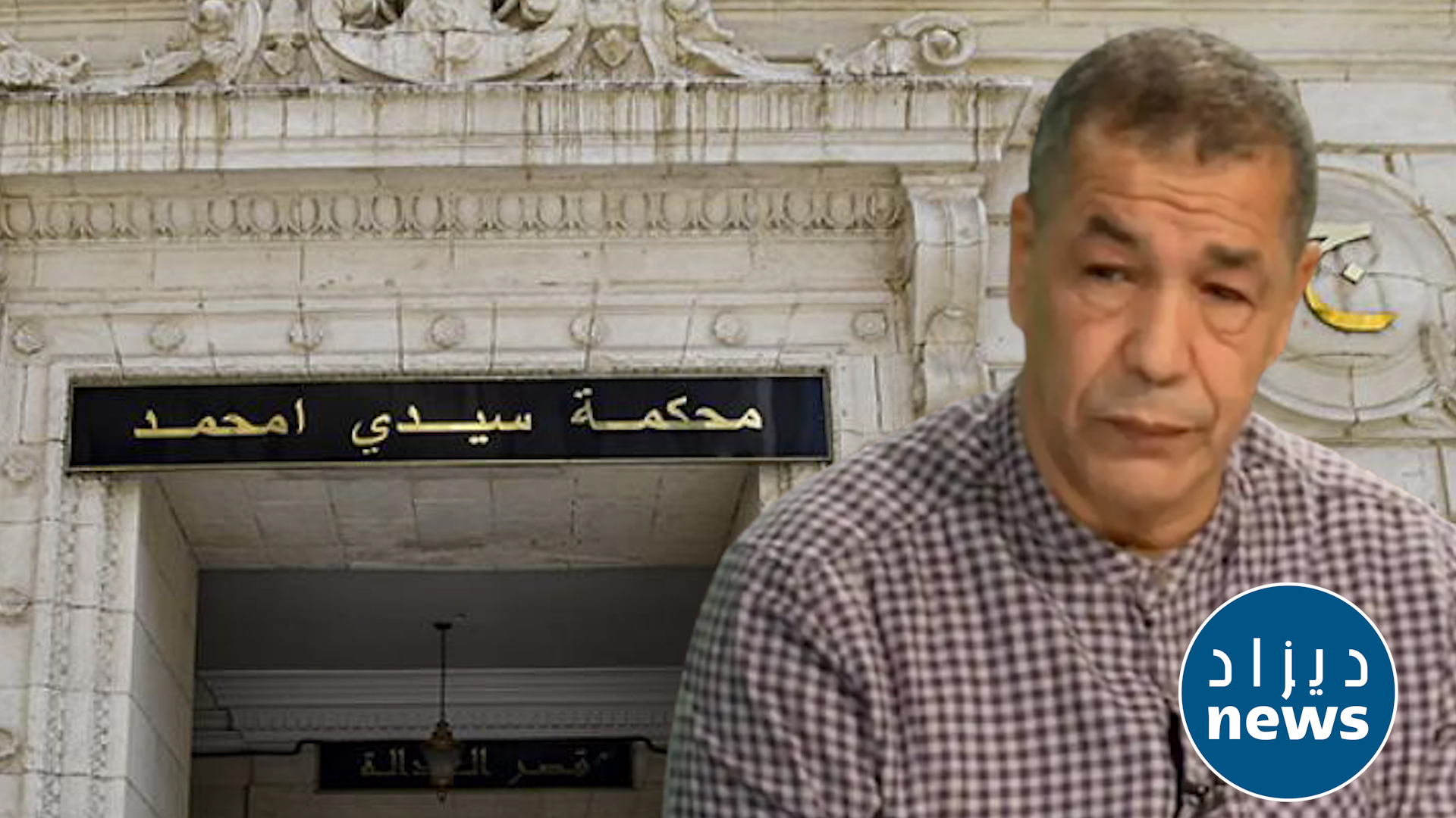 قضية " أستوديو الدعارة ".. محكمة سيدي امحمد تستمع إلى أقوال علي بن شيخ ونجله