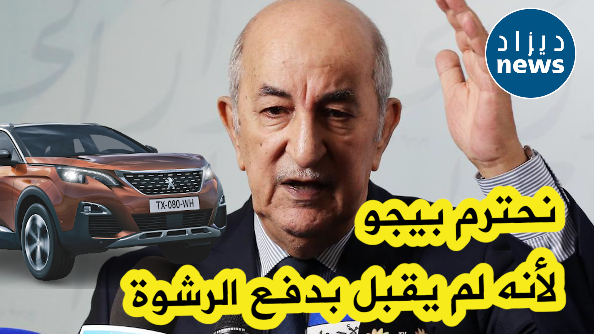 تصريحات مثيرة وغير مسبوقة للرئيس تبون بخصوص ملف مصنع بيجو في الجزائر