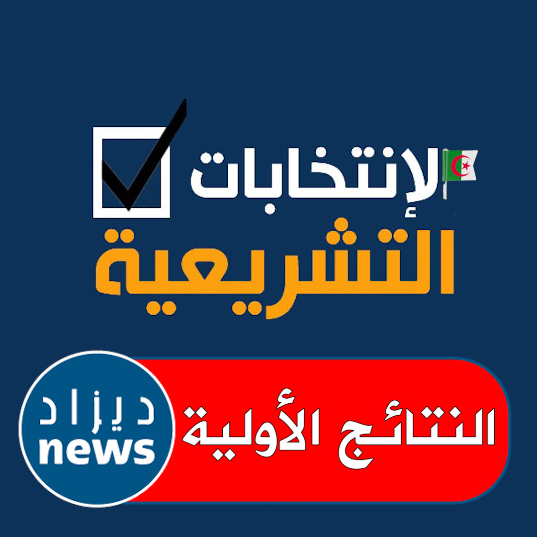 هذه هي النتائج الأولية للتشريعيات على مستوى الجزائر العاصمة