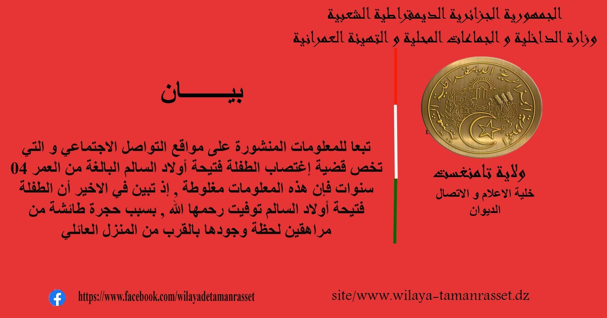 حقيقة إغتصاب طفلة ذات 4 سنوات بتمنراست
