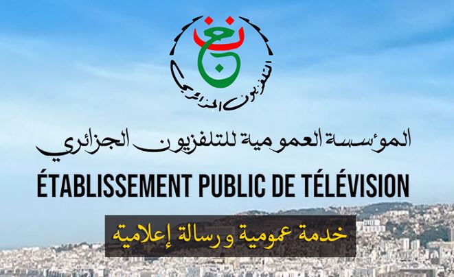 التلفزيون العمومي الجزائري يُطلق اليوم قناة جديدة