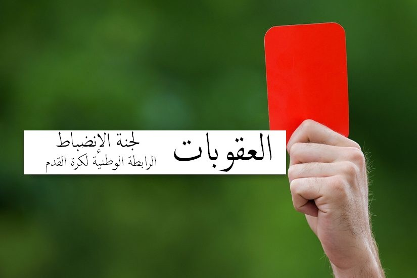 الرابطة تضرب بيد من حديد والمولودية الخاسر الأكبر