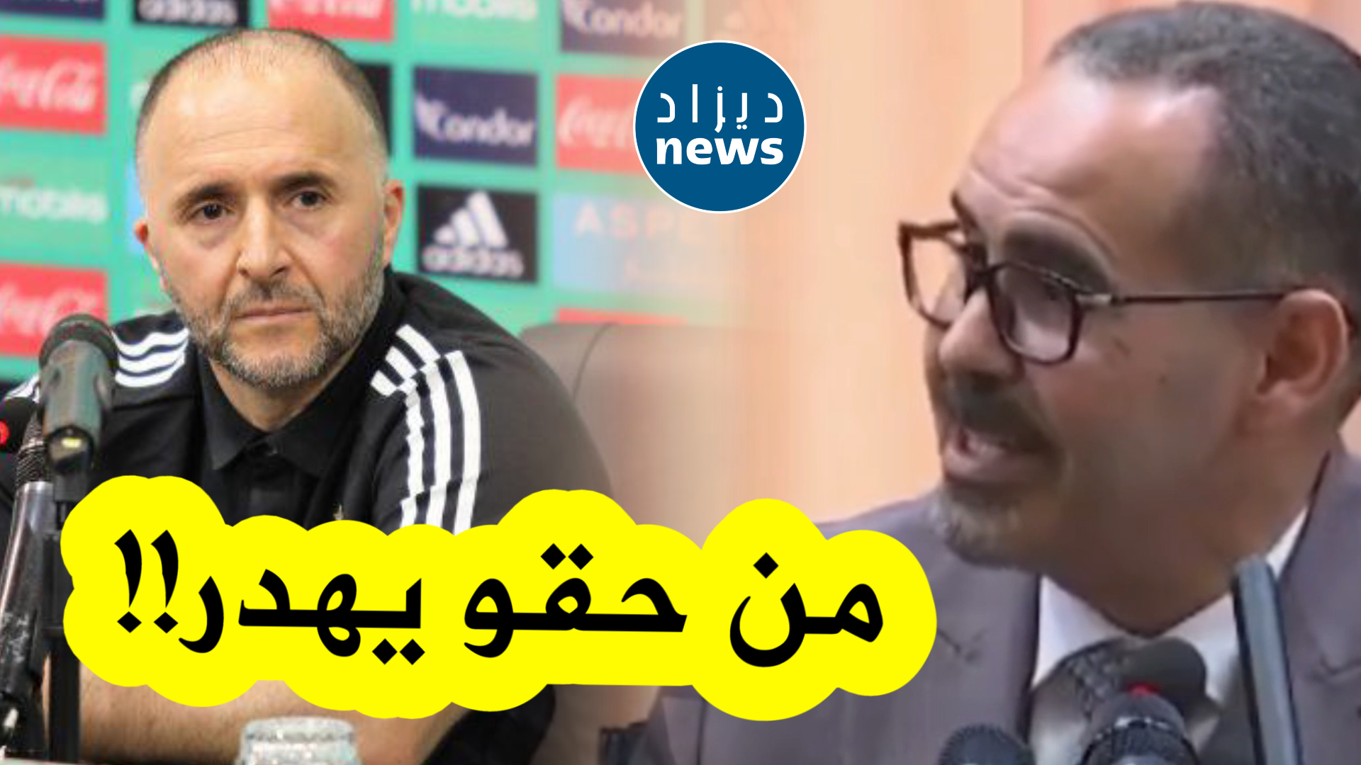 هذا قاله وزير الشباب والرياضة عن انتقادات بلماضي الحادة لأرضية ملعب تشاكر