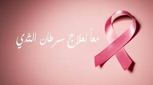 قوافل تحسيسية لمحاربة سرطان الثدي ستجوب مختلف ربوع الوطن
