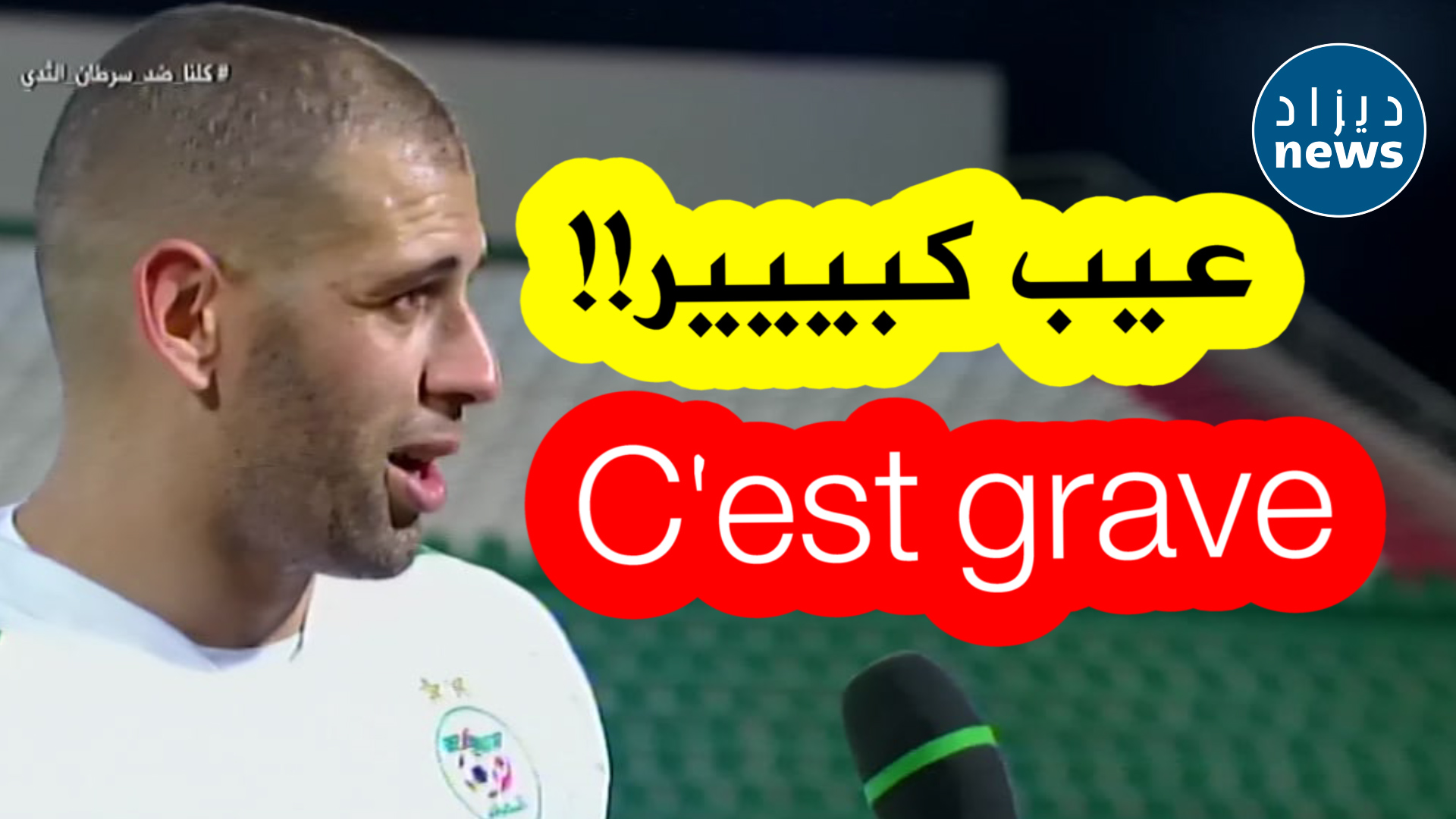 إسلام سليماني : منتخب مثل الجزائر يلعب فوق أرضية مثل هذه c'est grave