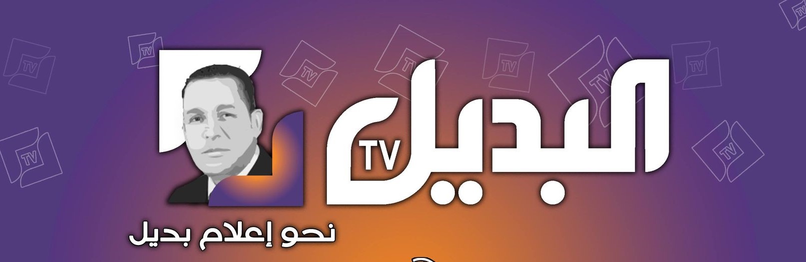 هذا سبب توقف بث قناة البديل TV