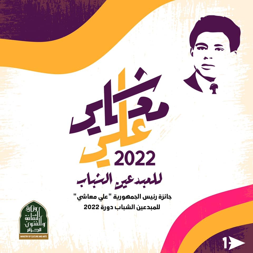 إطلاق مسابقة "علي معاشي" للمبدعين الشباب لدورة 2022