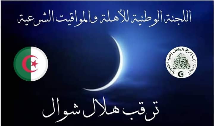 اجتماع لجنة الأهلة اليوم من أجل ترقب هلال شهر شوال