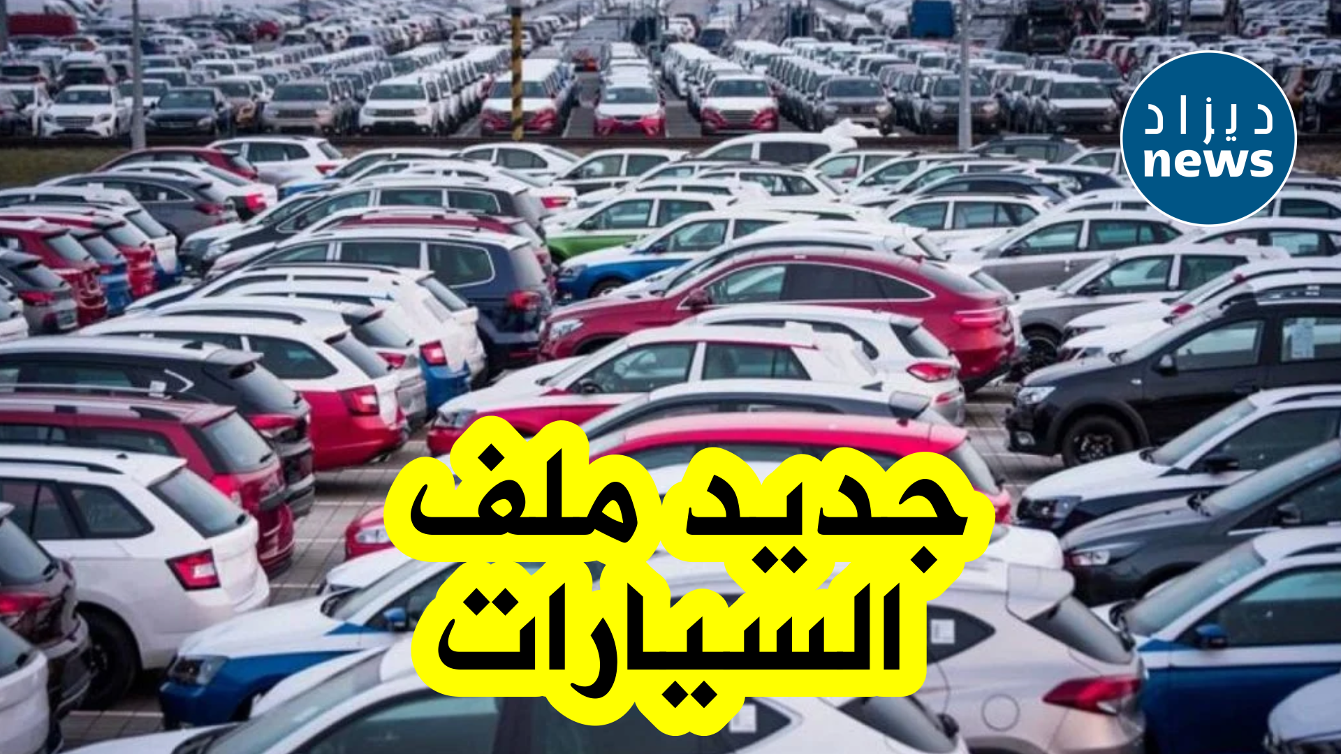 ملف السيارات: تفاصيل جديدة حول الأسعار ونشاط الوكلاء والمصنعين