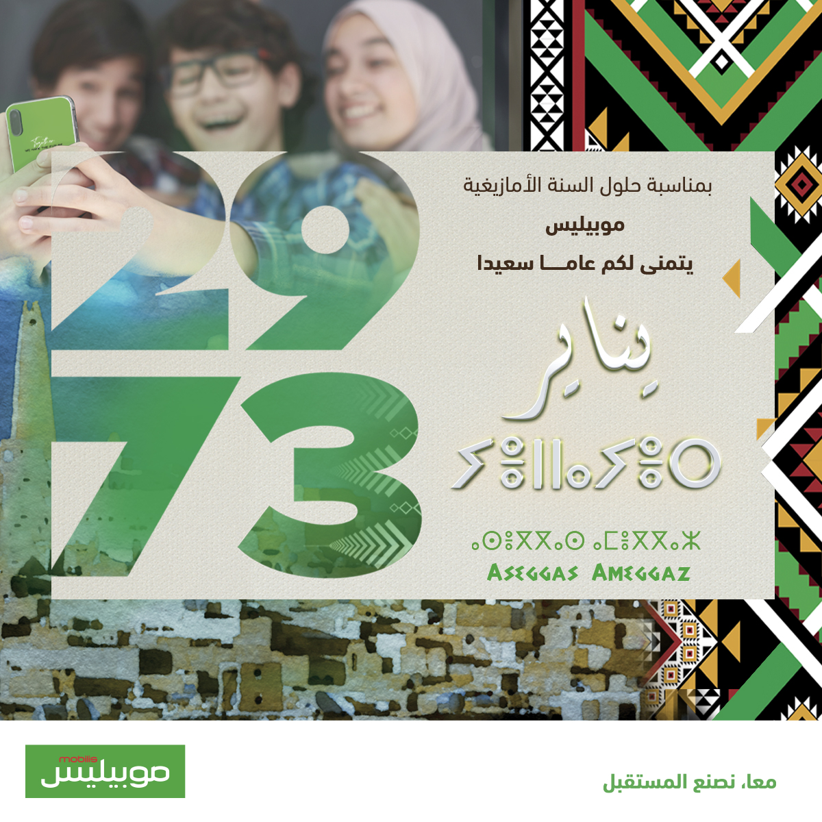 موبيليس يهنئ الجزائريين بقدوم السنة الأمازيغية الجديدة 2973