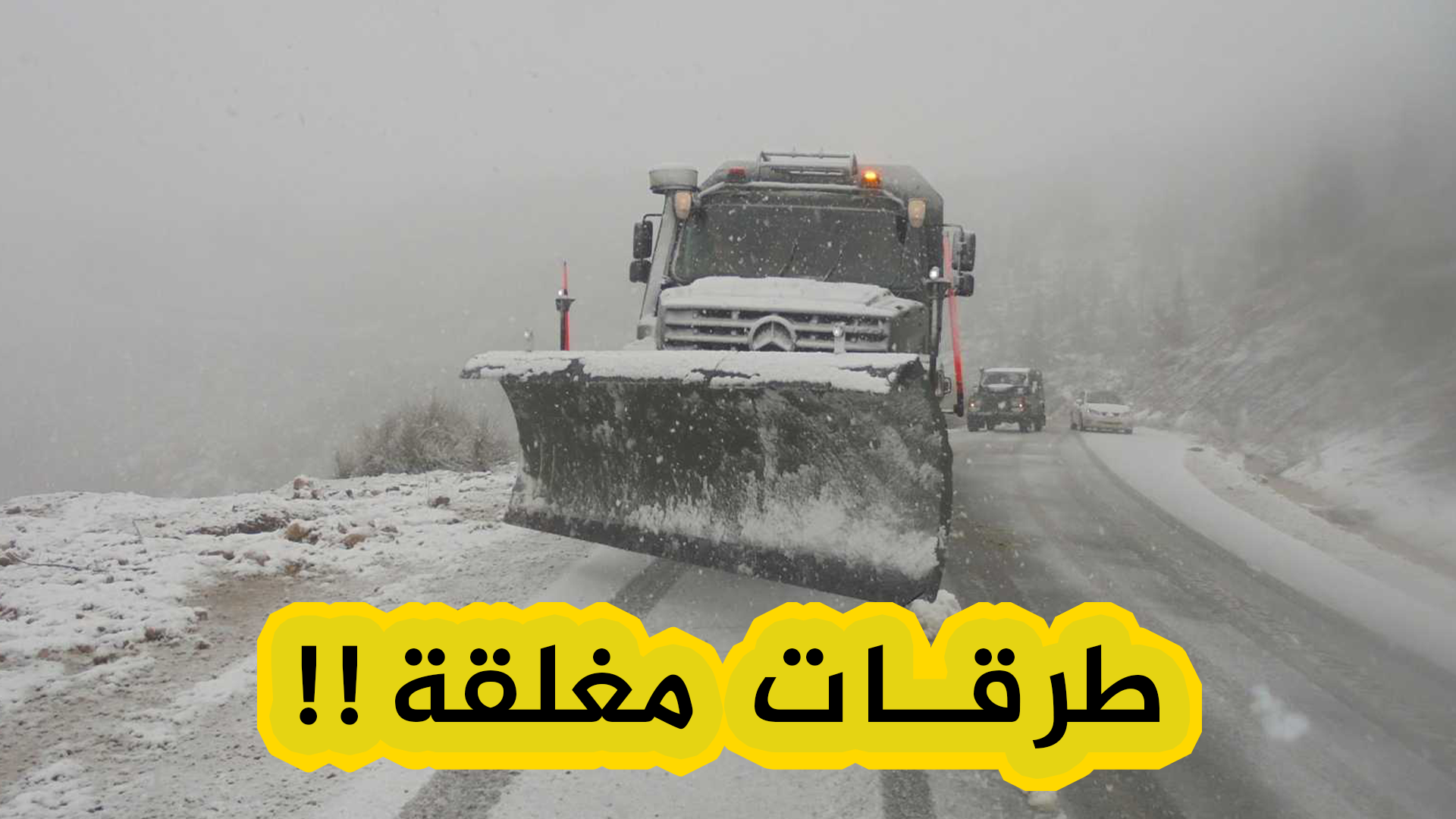 الطرقات المغلقة بسبب الثلوج لنهار اليوم