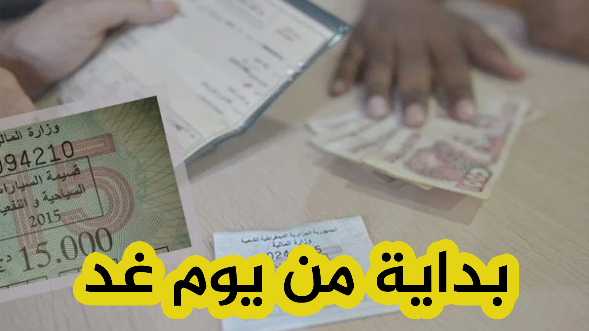 إنطلاق عمليات بيع قسيمة السيارات لسنة 2023 بداية من يوم غد