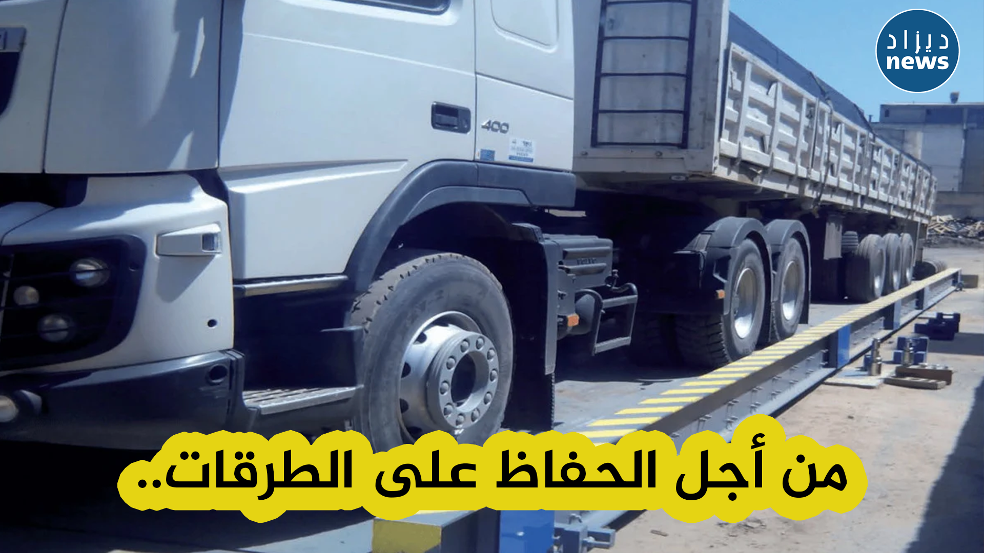إقتناء تجهيزات مراقبة أوزان حمولات الشاحنات للحفاظ على سلامة الطرقات