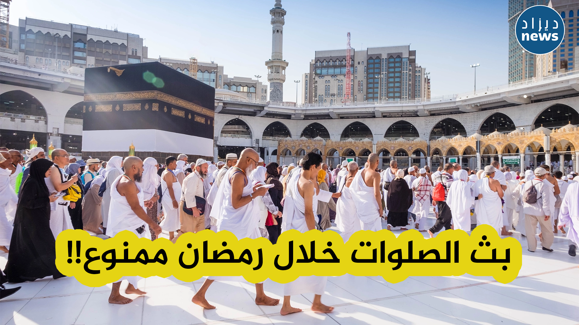 السعودية تعلن منع بث أو تصوير الصلوات خلال شهر رمضان الفضيل