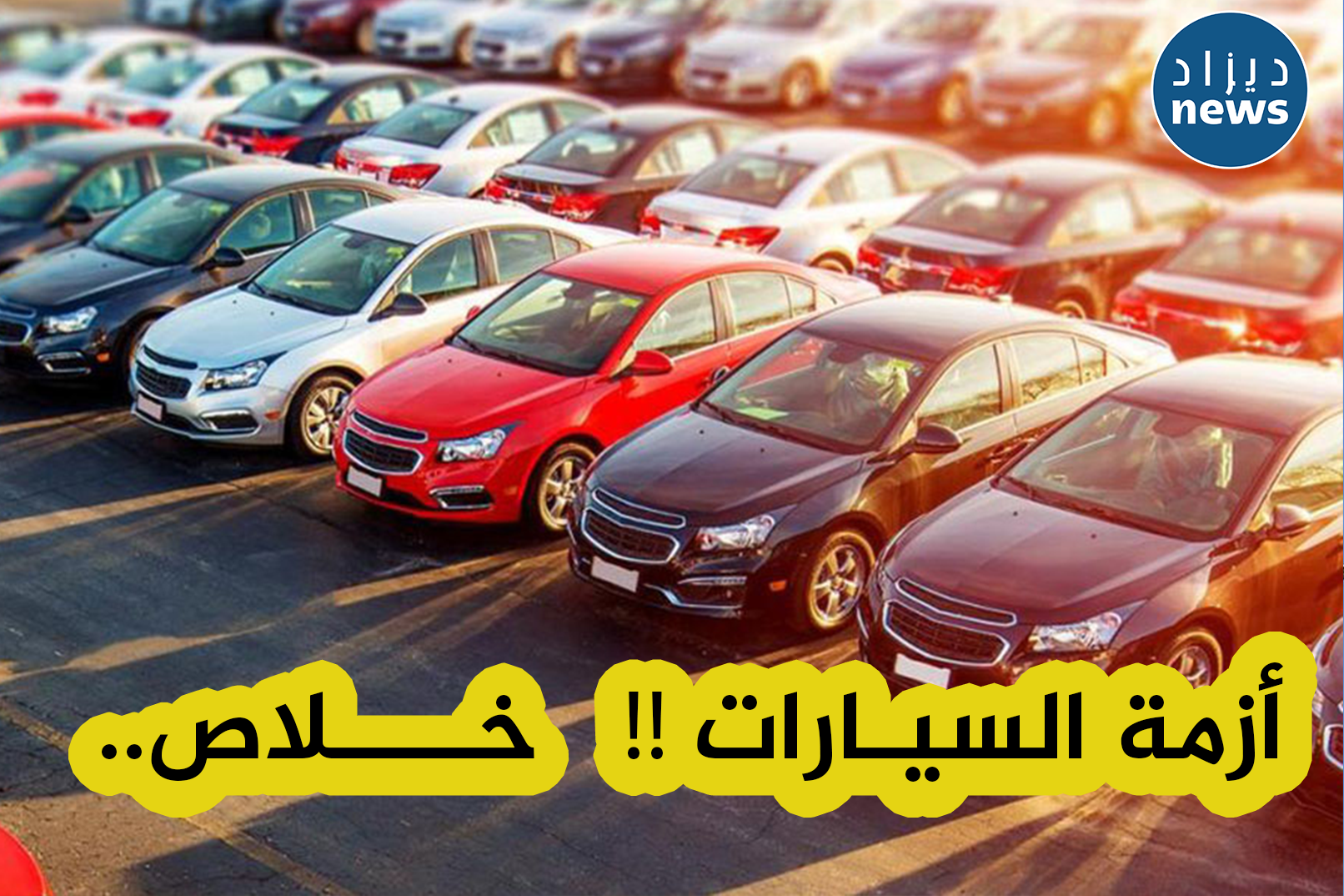 بعدما إشتدت حلقاتها فرجت... 2023 عام تلبية احتياجات المواطنين في مجال السيارات