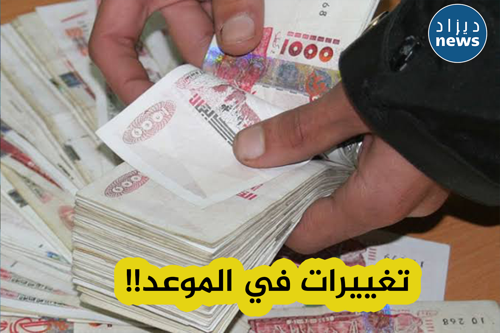 إجراءات جديدة بخصوص صب المنح و المعاشات التي أقرها رئيس الجمهورية