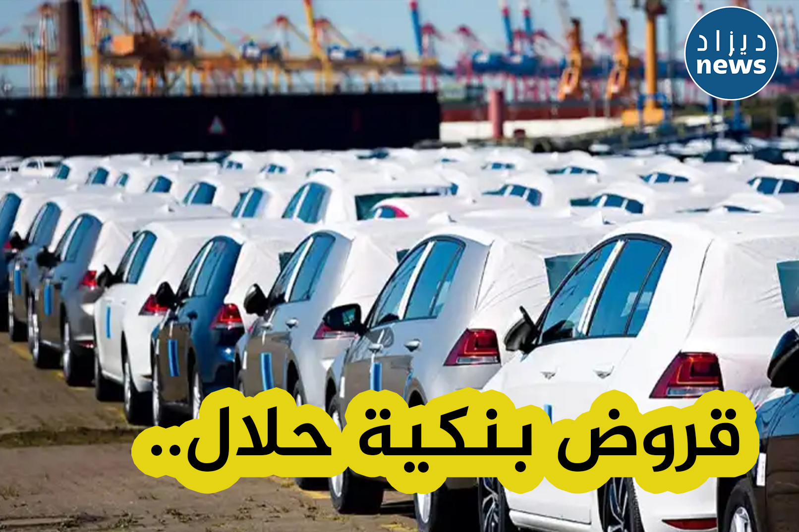 البنك الوطني BNA يعلن تقديم قروض بنكية وفق الشريعة الإسلامية لمن يريد إقتناء سيارة