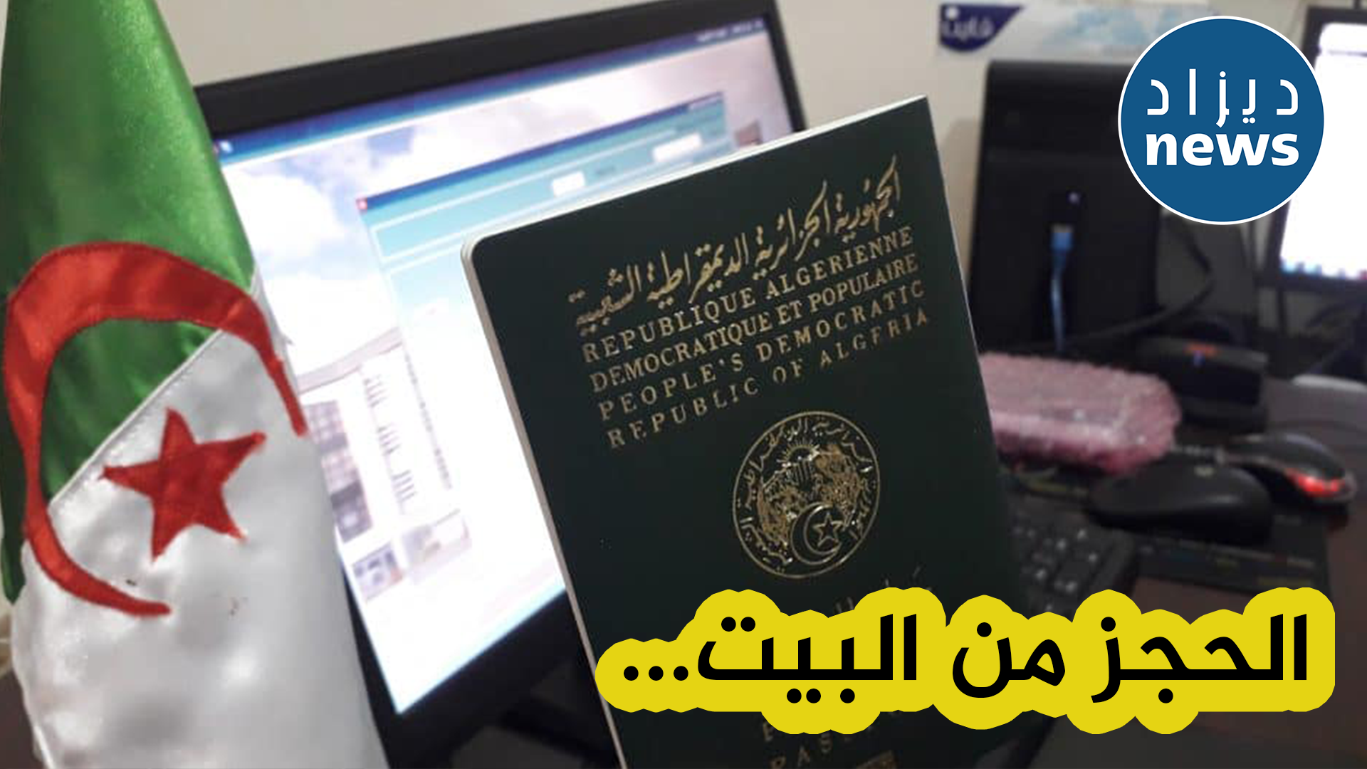 ديوان الحج والعمرة :سبل جديدة للحجاج والمعتمرين من أجل حجز التذاكر والفنادق
