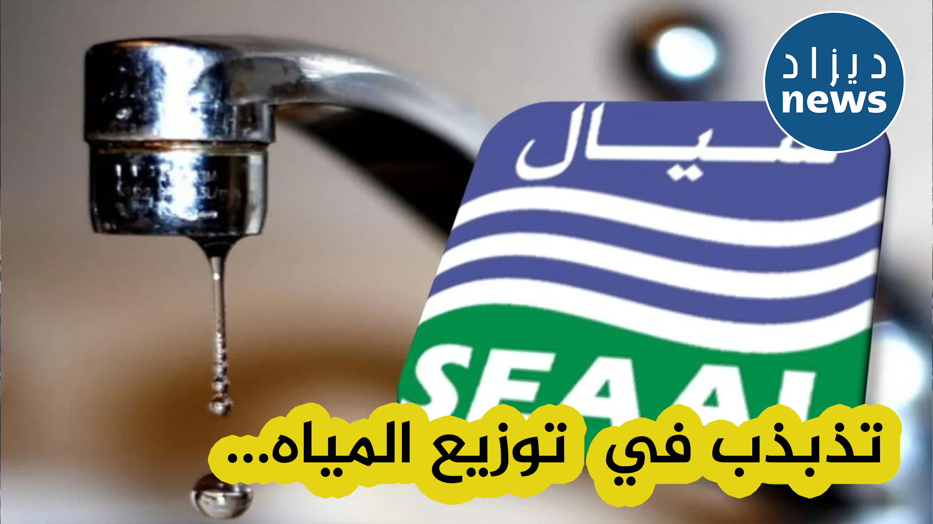 سيال: تذبذب في برنامج توزيع المياه طيلة أيام الأسبوع على عدة بلديات