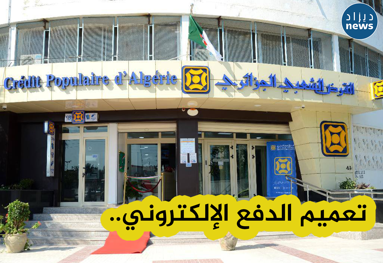 القرض الشعبي: تعميم عمليات الدفع الإلكتروني لأصحاب سكنات صيغة عدل