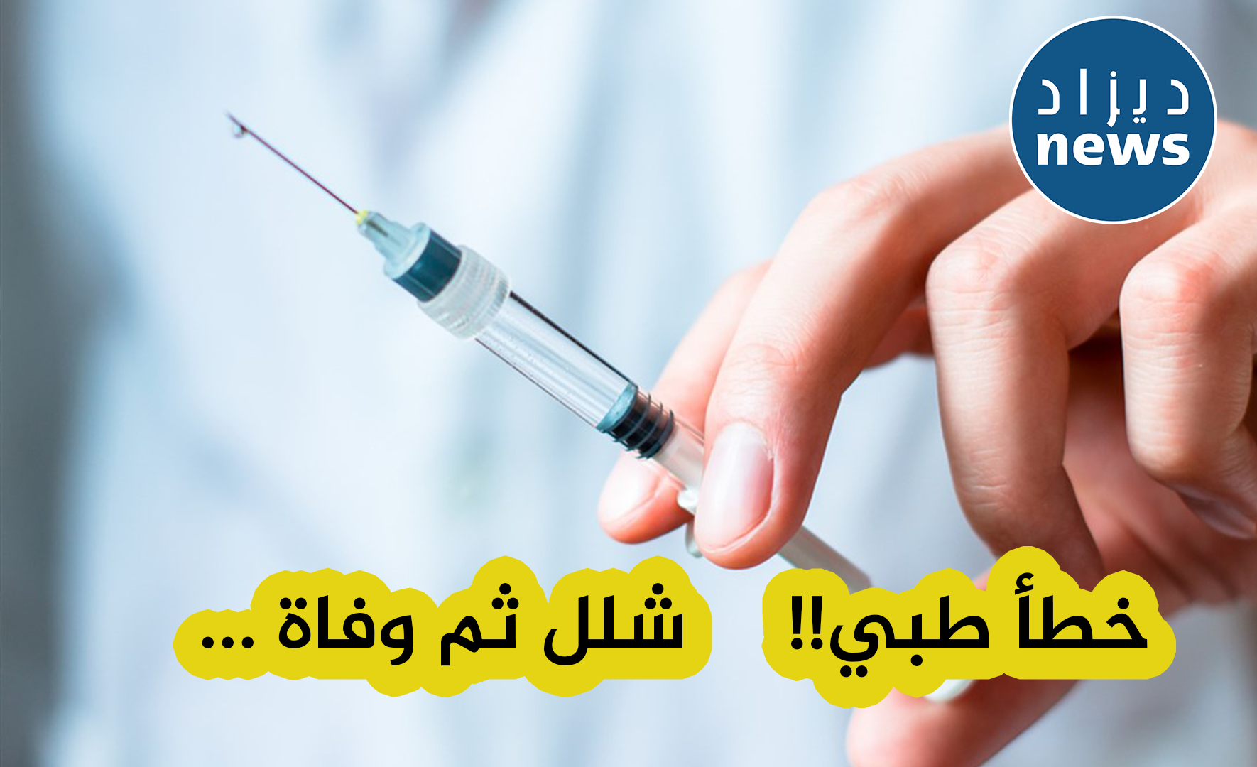 صيدلانية مصرية تسبب في وفاة طفلين بعد حقنهما بجرعة علاجية خاطئة