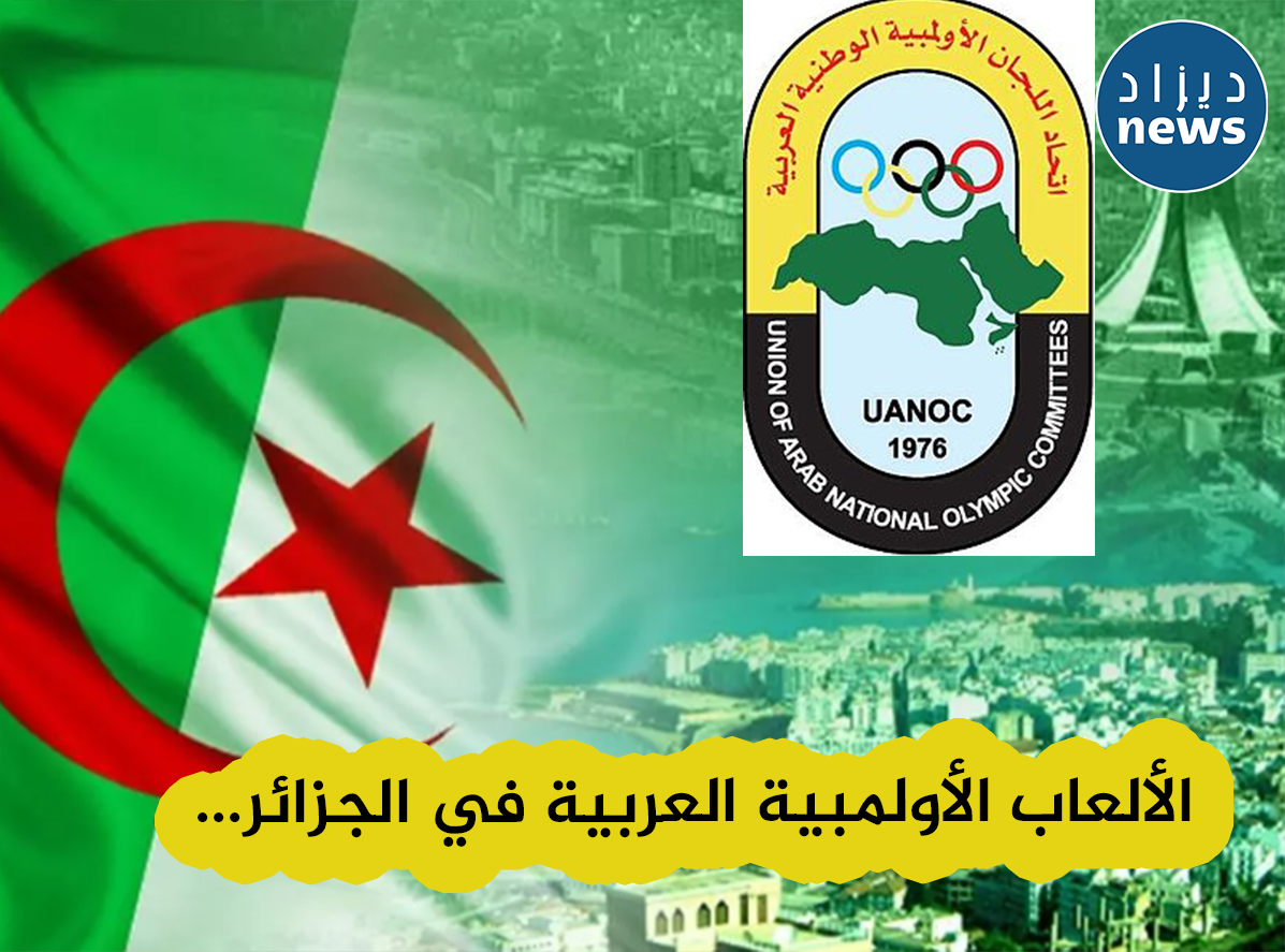 الإتحاد العربي للألعاب الأولمبية يمنح الجزائر شرف تنظيم البطولة