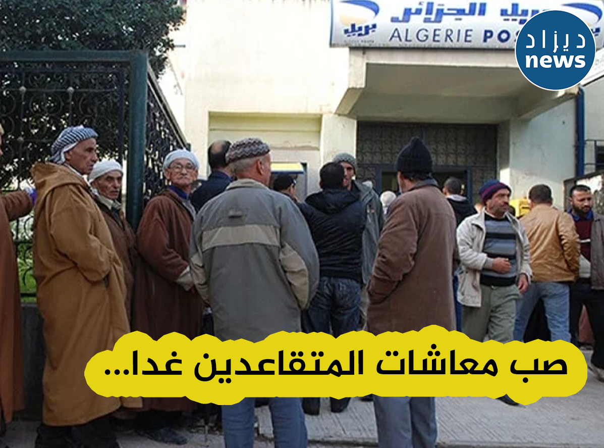 الشروع في صب معاشات المتقاعدين بداية من يوم غد الأربعاء