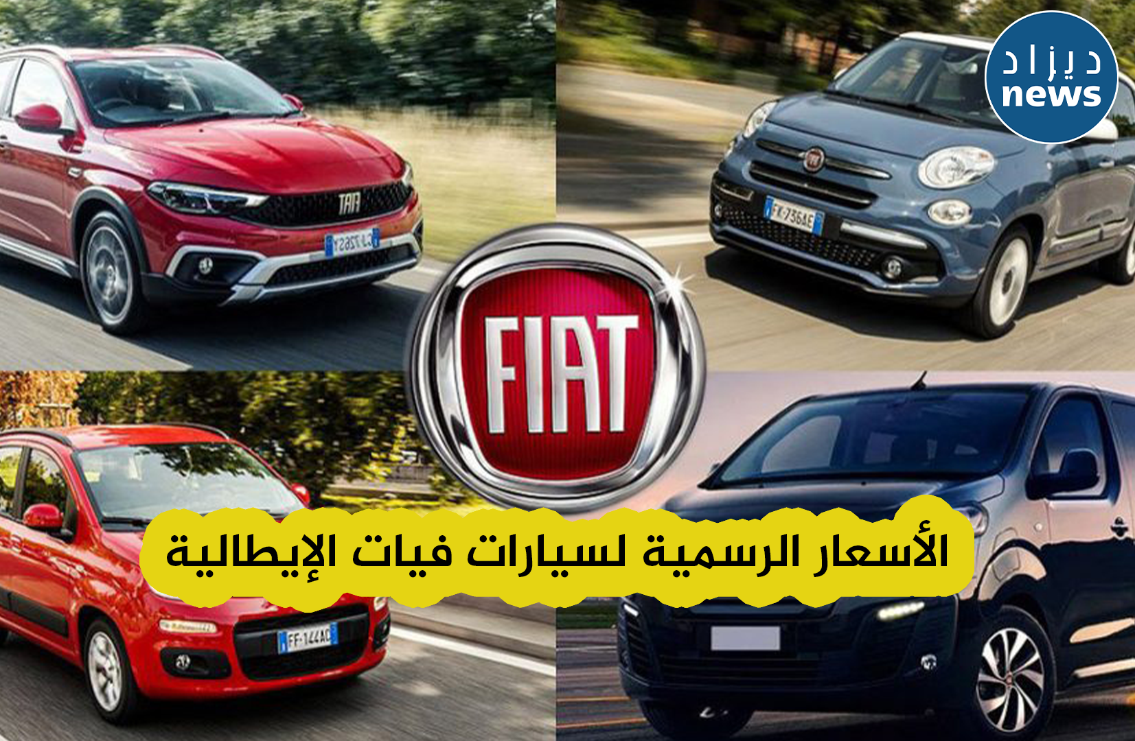هذه هي أسعار فيات الإيطالية التي سيتم تسويقها في الجزائر ..