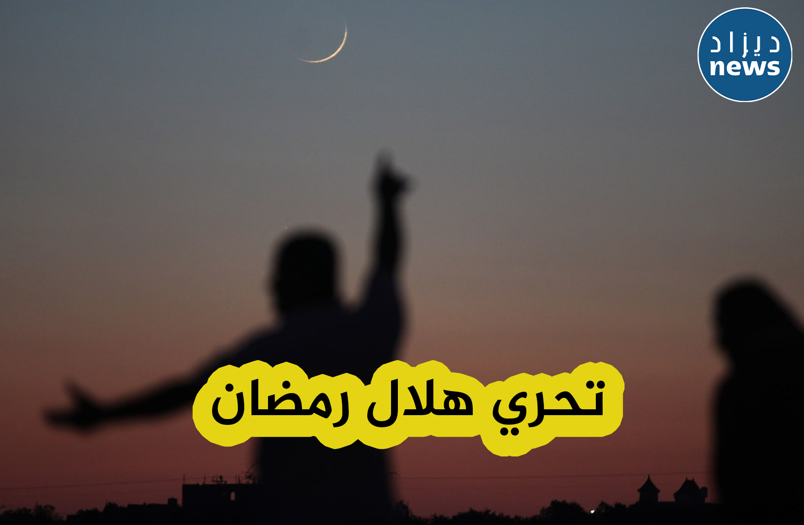 السعودية تدعو عموم المسلمين إلى تحري هلال رمضان مساء هذا الثلاثاء