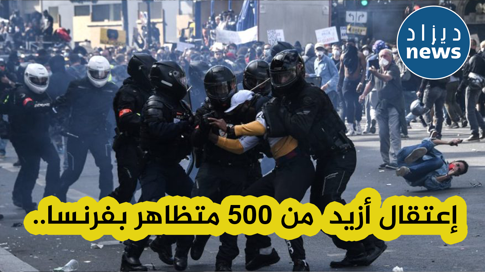 فرنسا:إعتقال أزيد من 500 متظاهر بسبب الإحتجاج على تعديل قانون التقاعد