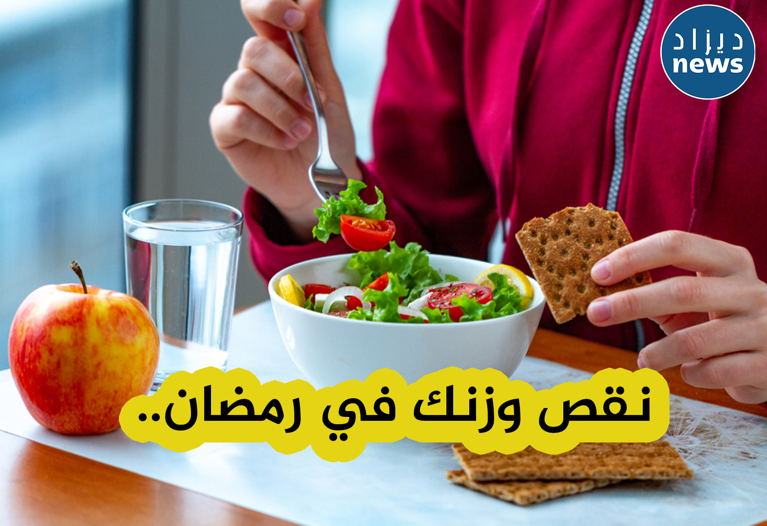 نصائح مهمة لمن يرغب في إنقاص وزنه خلال رمضان