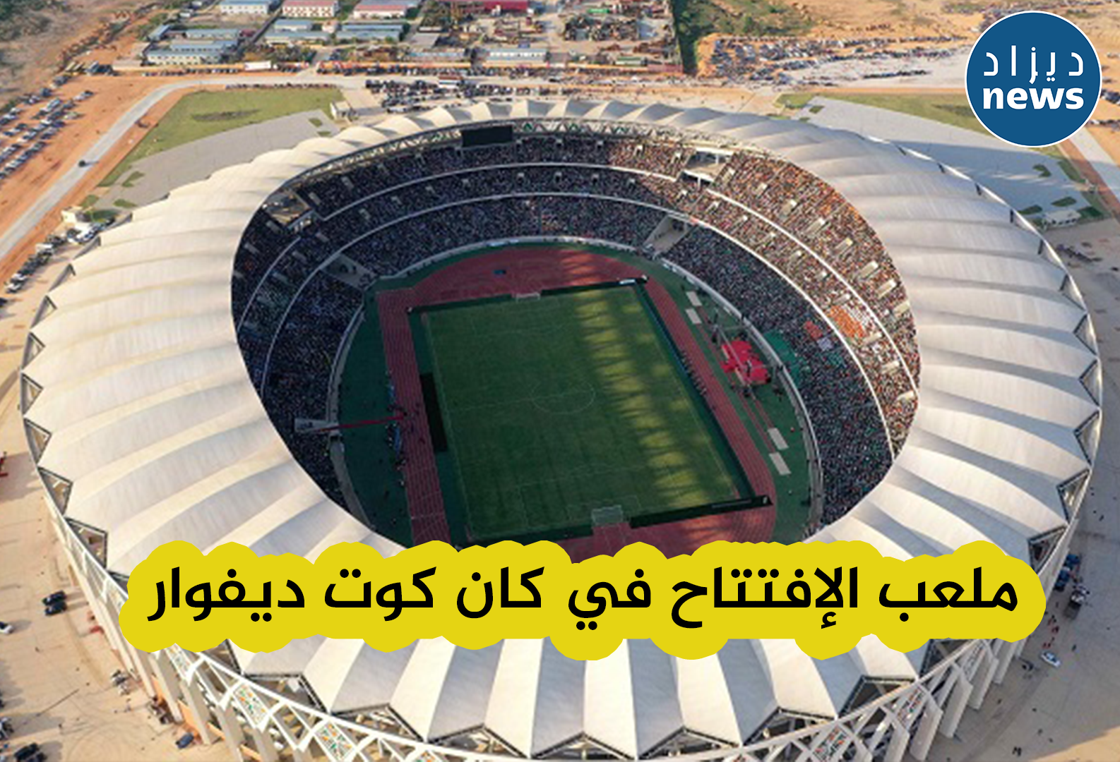 الكاف تعلن عن موعد اجراء المباراة الإفتتاحية والنهائية في كان 2023 بكوت ديفوار