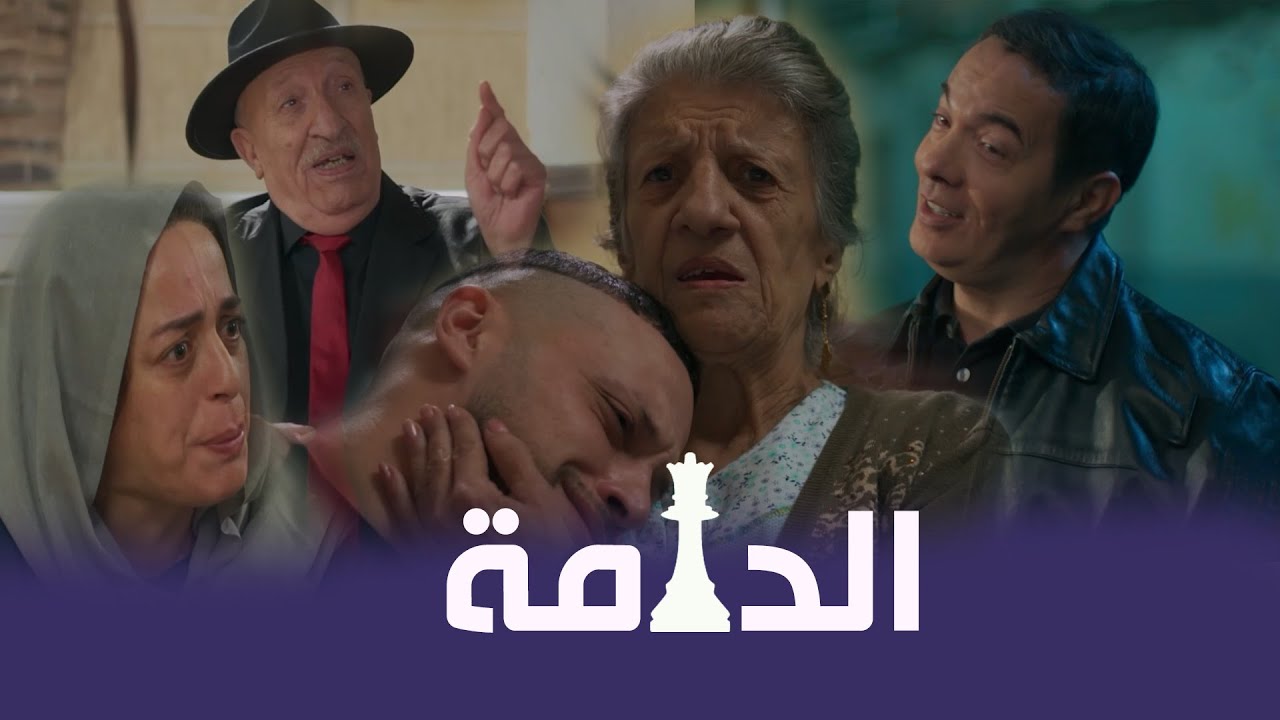 التلفزيون العمومي يقدم توضيحات حول مشهد في مسلسل الدامة