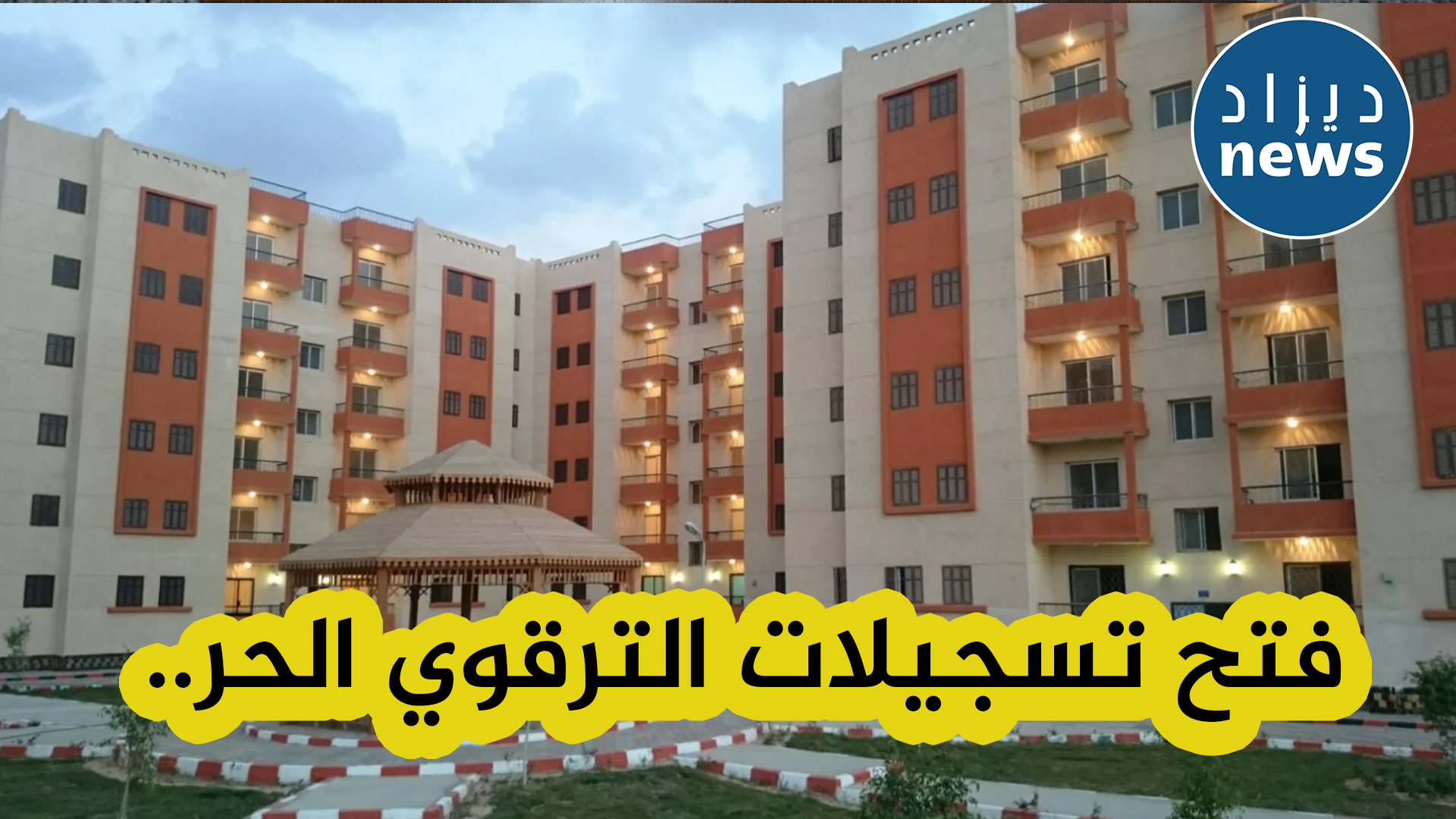 المؤسسة الوطنية للترقية العقارية تعلن فتح الترشح لاقتناء سكنات الترقوي الحر بهذه الولايات ..