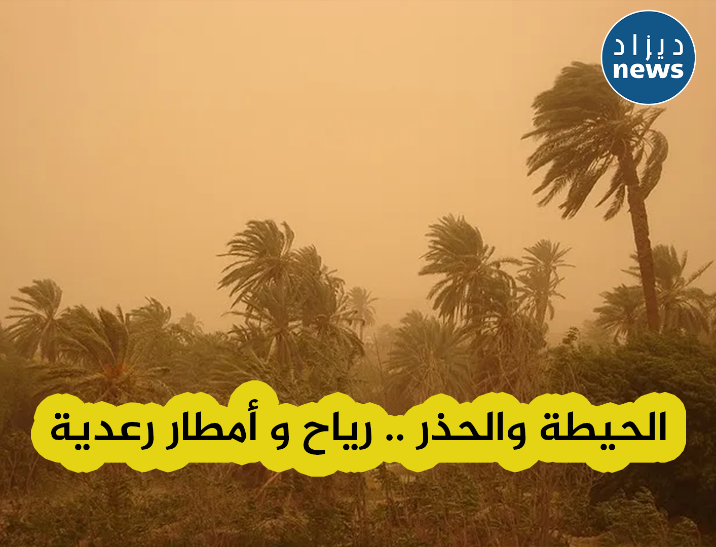 أمطار رعدية و رياح قوية على عدة ولايات من الوطن ..