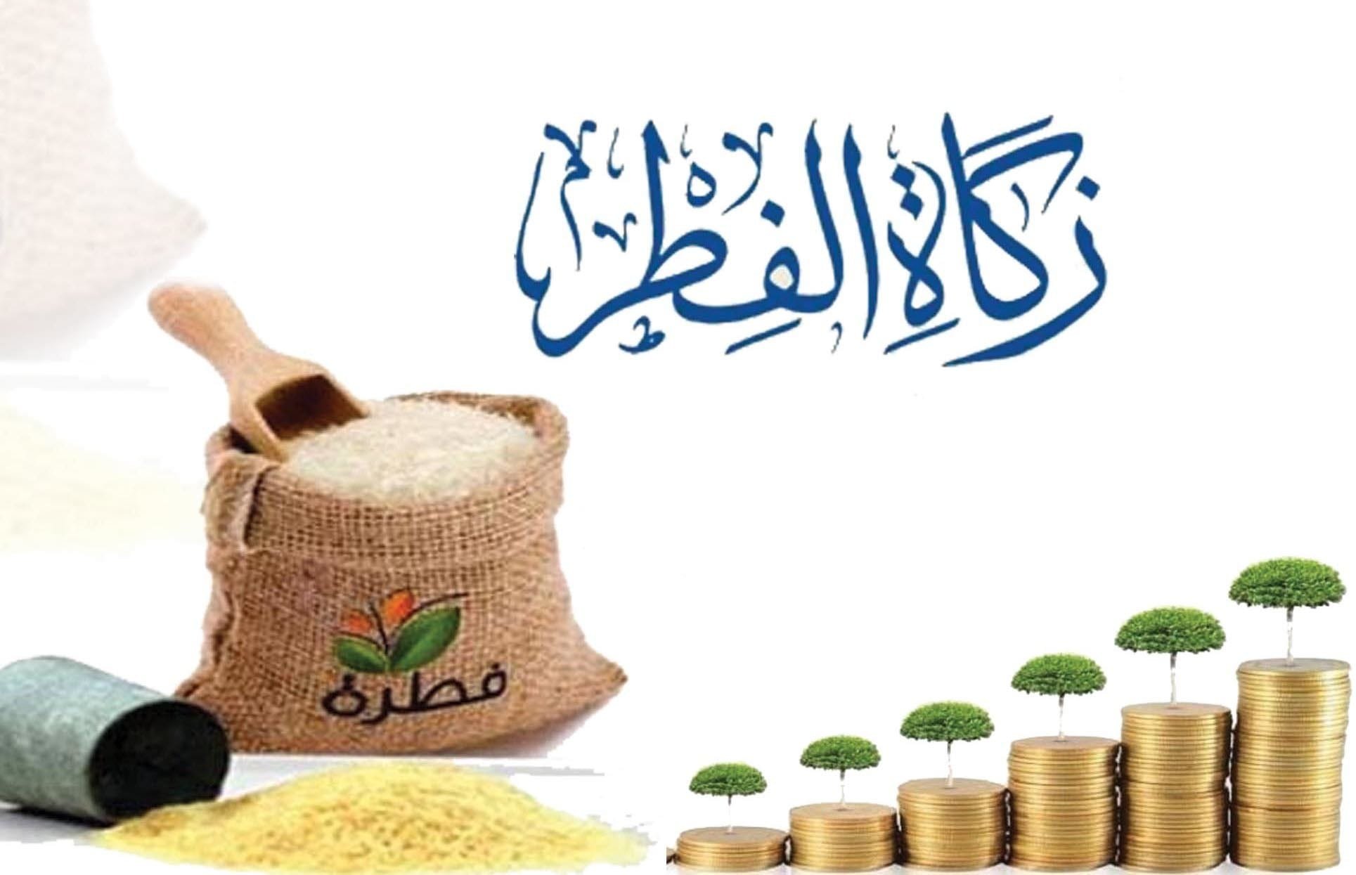 وزارة الشؤون الدينية تكشف عن قيمة زكاة الفطر لهذا العام