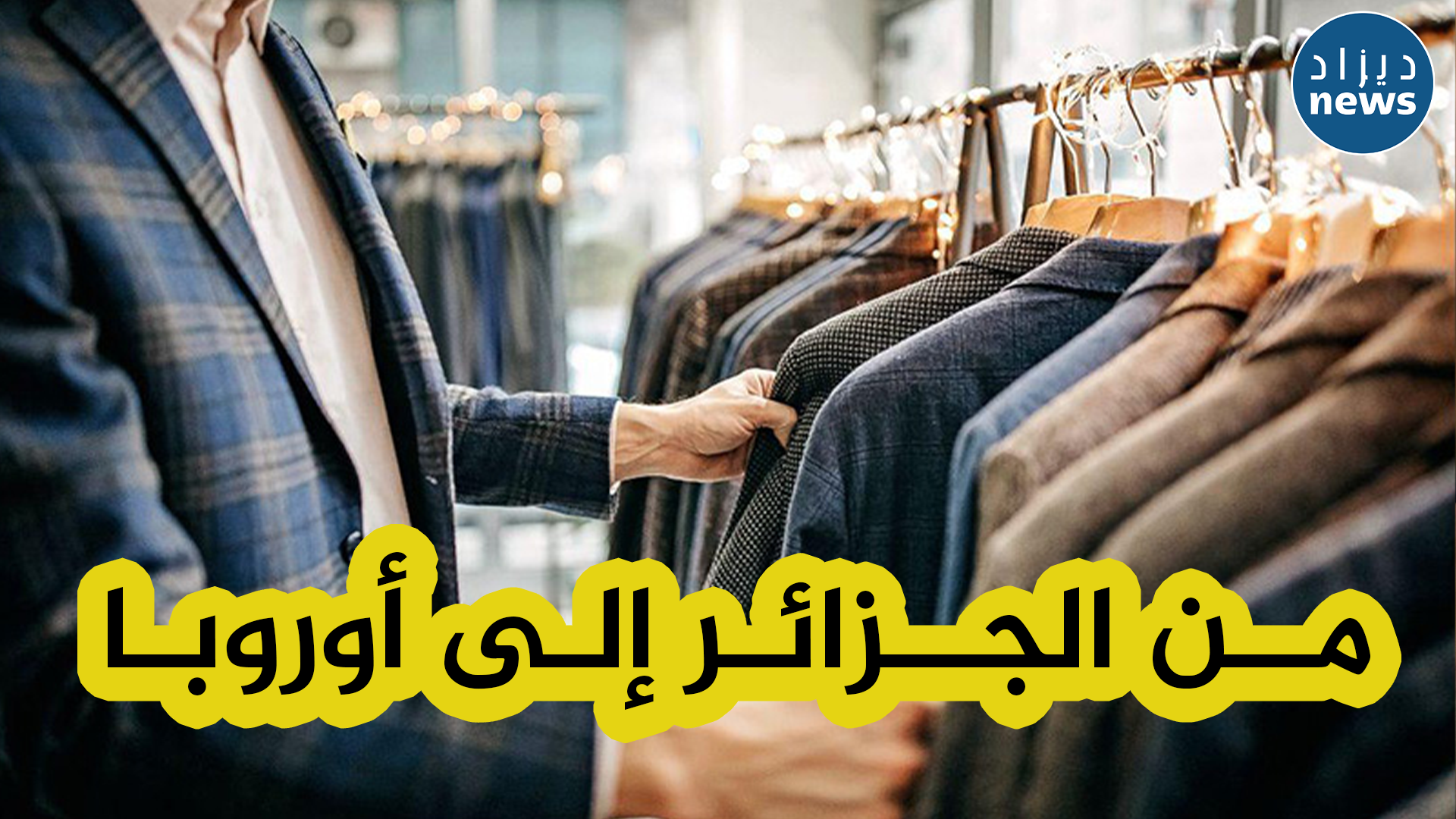 الجزائر في طريقها لتصبح منصة لتصدير أفضل الماركات العالمية نحو دول و عواصم أوروبية